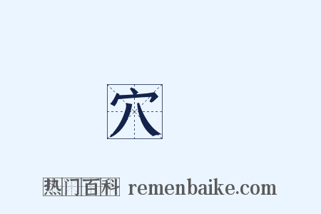 穴羣是什么意思的图片